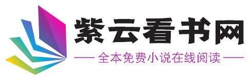 紫雲看書網